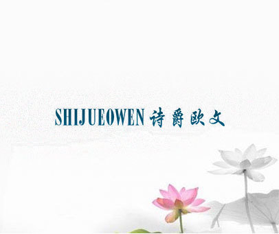 诗爵欧文 SHIJUEOWEN