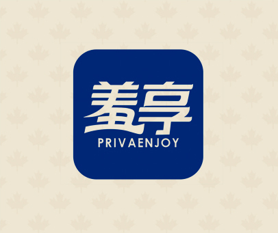 羞享 PRIVAENJOY