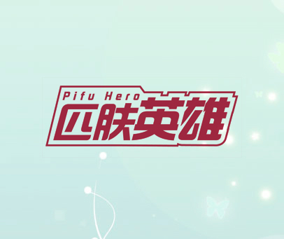 匹肤英雄 PIFU HERO