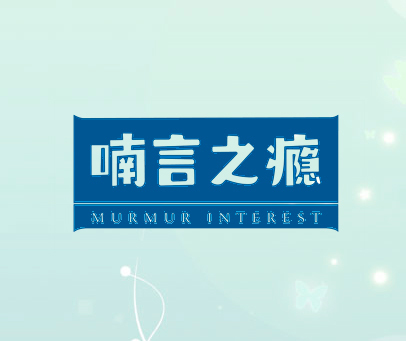 喃言之瘾 MURMUR INTEREST