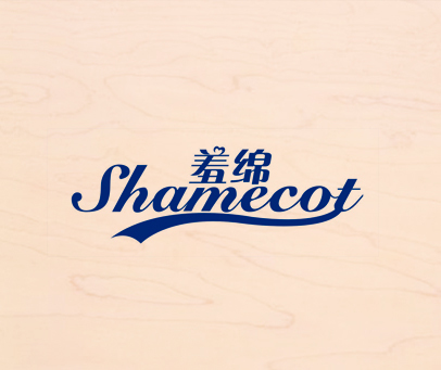 羞绵 SHAMECOT