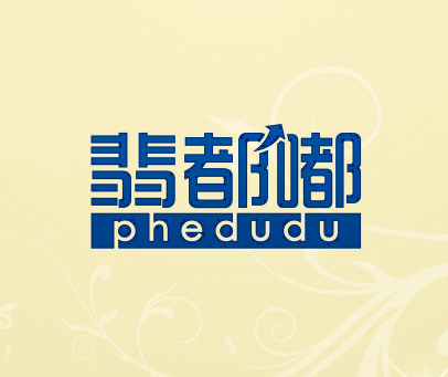 翡都嘟 PHEDUDU