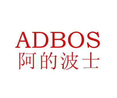 阿的波士;A D BOS