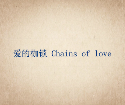 爱的枷锁 CHAINS OF LOVE
