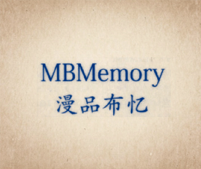 漫品布忆 MBMEMORY