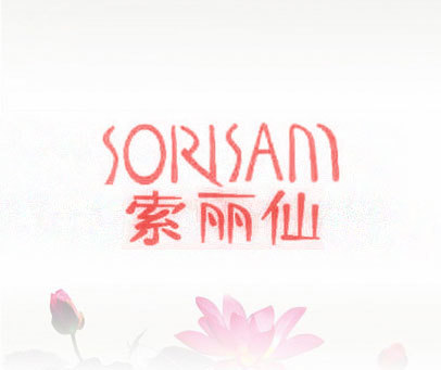 索丽仙 SORISAM