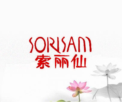 索丽仙 SORISAM