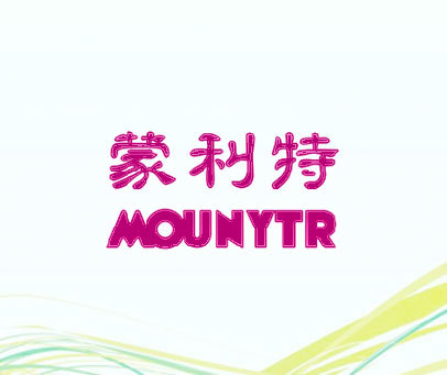 蒙利特 MOUNYTR