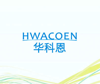 华科恩  HWACOEN