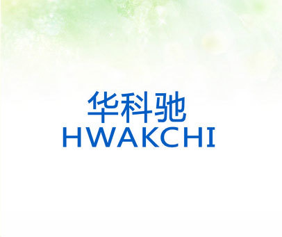 华科驰 HWAKCHI