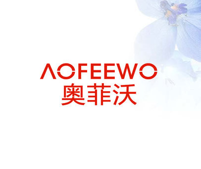 奥菲沃 AOFEEWO