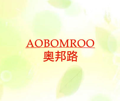 奥邦路 AOBOMROO