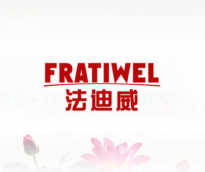 法迪威 FRATIWEL