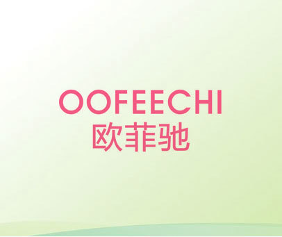 欧菲驰 OOFEECHI