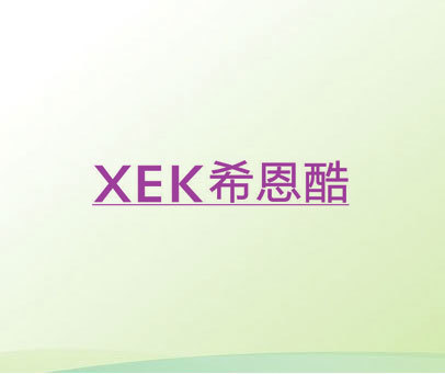 希恩酷 XEK