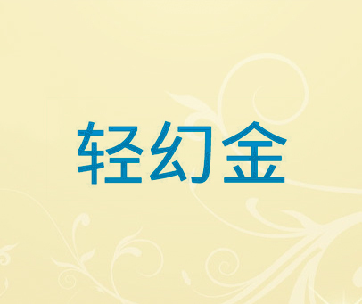 轻幻金