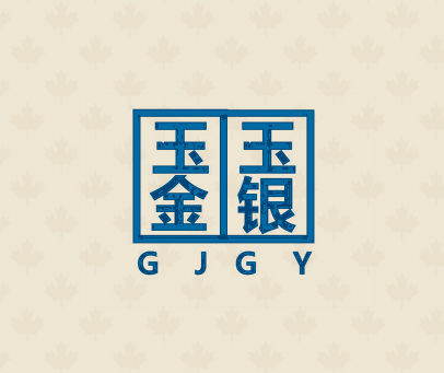 玉金玉银  GJGY