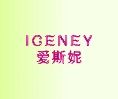 爱斯妮 ICENEY