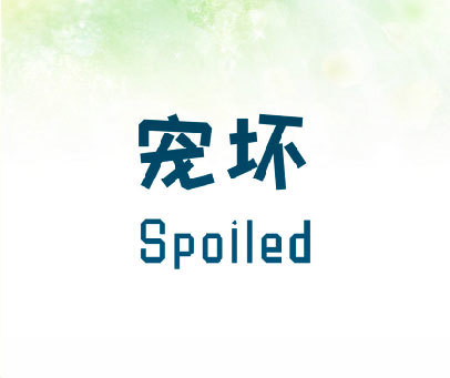 宠坏 SPOILED