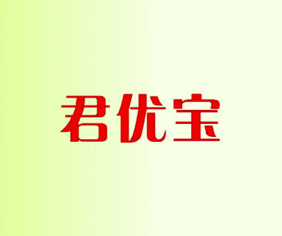 君优宝