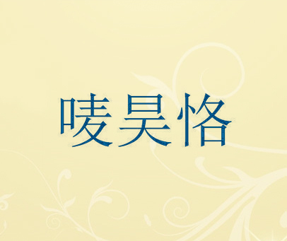 唛昊恪