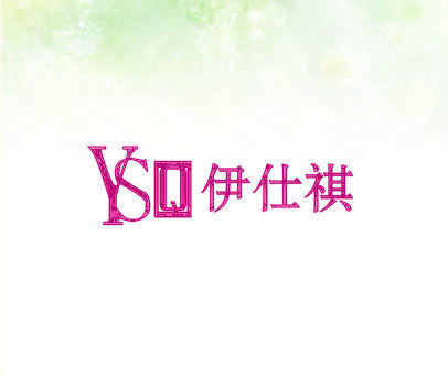 伊仕祺  YSQ