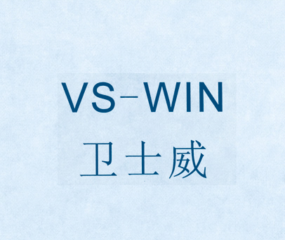 卫士威;VS-WIN