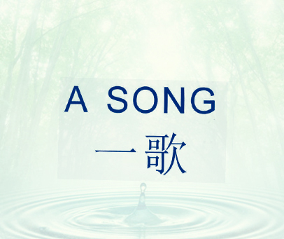 一歌;ASONG