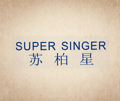 苏柏星;SUPER SINGER