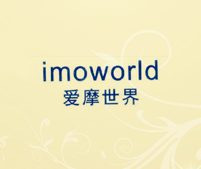 爱摩世界 IMOWORLD