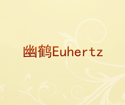 幽鹤 EUHERTZ