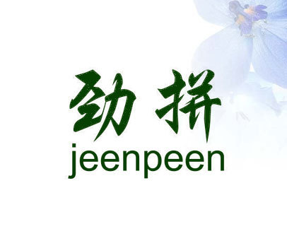 劲拼 JEENPEEN