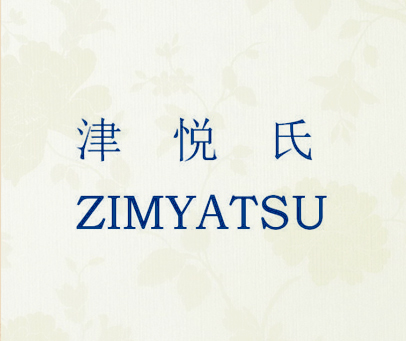 津悦氏 ZIMYATSU