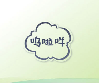 呜啦咩