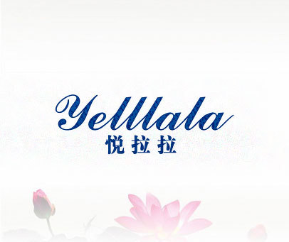 悦拉拉  YELLLALA