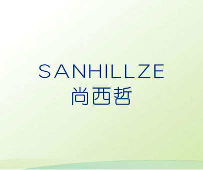 尚西哲 SANHILLZE