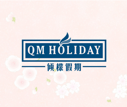 倾檬假期 QM HOLIDAY