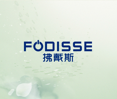 拂戴斯 FODISSE