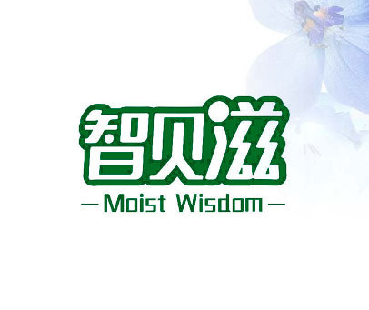 智贝滋 MOIST WISDOM