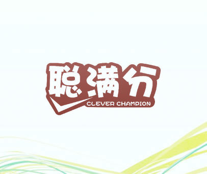 聪满分 CLEVER CHAMPION