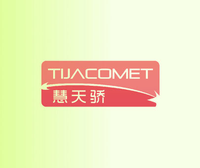 慧天骄 TIJACOMET