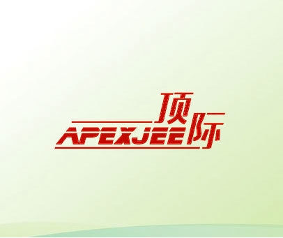 顶际 APEXJEE