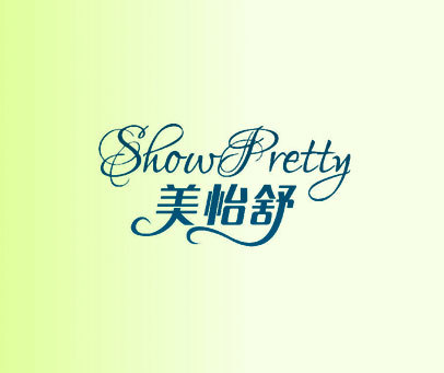 美怡舒 SHOWPRETTY