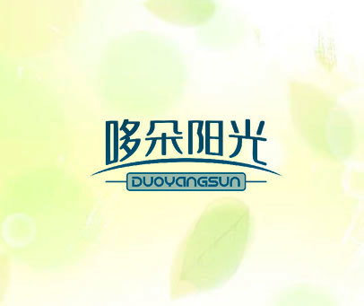 哆朵阳光 DUOYANGSUN