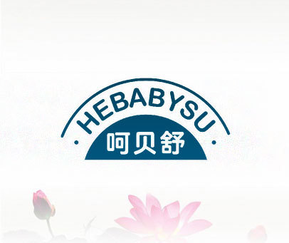 呵贝舒 HEBABYSU