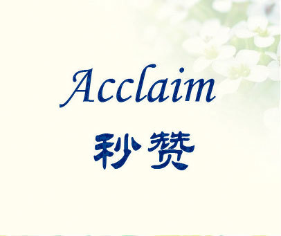 秒赞 ACCLAIM