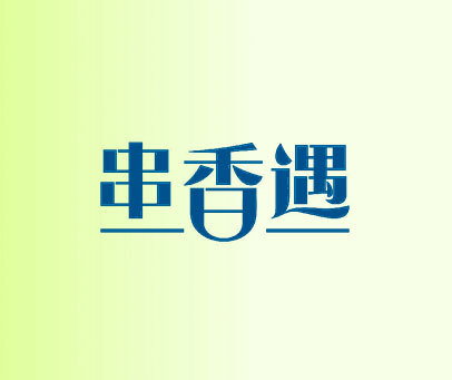 串香遇