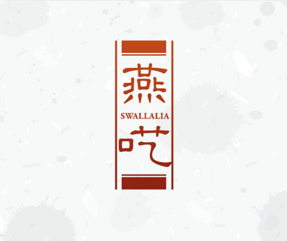 燕呓 SWALLALIA