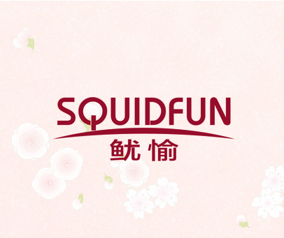 鱿愉 SQUIDFUN