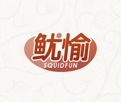 鱿愉 SQUIDFUN